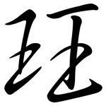 玨: 行書