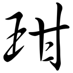 玵: 行書