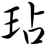 玷: 行書