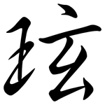 玹: 行書