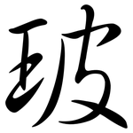 玻: 行書 玻: 行書
