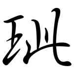 玼: 行書