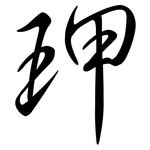 玾: 行書