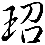 玿: 行書