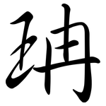 珃: 行書