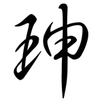 珅: 行書