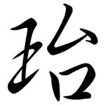珆: 行書