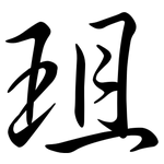 珇: 行書