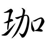 珈: 行書