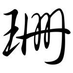 珊: 行書 珊: 行書