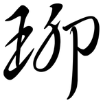 珋: 行書