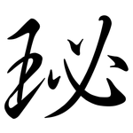 珌: 行書