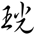 珖: 行書