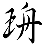 珘: 行書