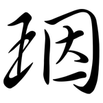 珚: 行書