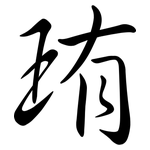 珛: 行書