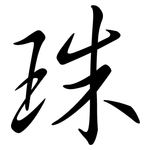 珠: 行書 珠: 行書