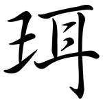 珥: 行書