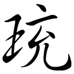 珫: 行書