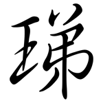 珶: 行書