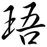 珸: 行書