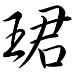 珺: 行書
