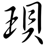 珼: 行書