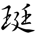 珽: 行書