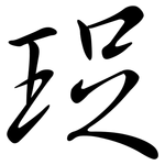 珿: 行書