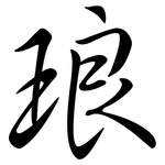 琅: 行書