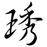 琇: 行書