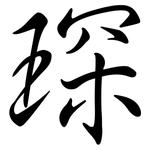 琛: 行書