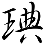 琠: 行書