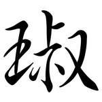 琡: 行書