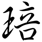 琣: 行書
