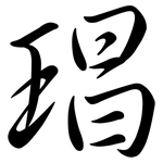 琩: 行書