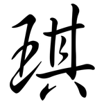 琪: 行書