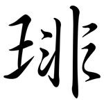 琲: 行書