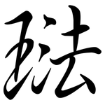琺: 行書