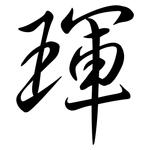 琿: 行書