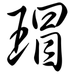 瑁: 行書
