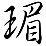 瑂: 行書