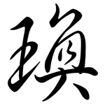 瑍: 行書