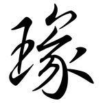瑑: 行書