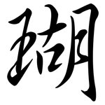 瑚: 行書 瑚: 行書