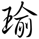 瑜: 行書
