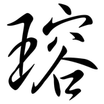 瑢: 行書