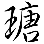 瑭: 行書