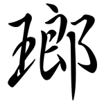 瑯: 行書