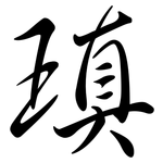 瑱: 行書